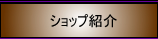 ショップ紹介