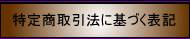 特定商取引法に基づく表記