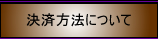決済方法について
