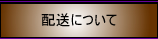 配送について